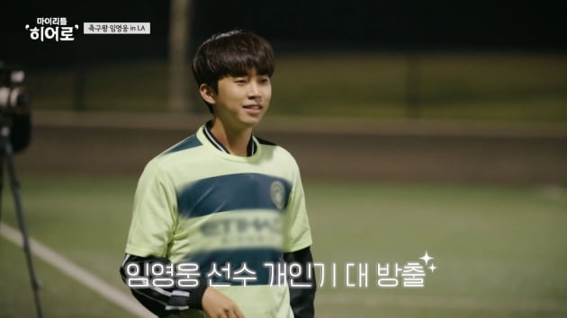 [종합] 임영웅 "축구=음악, 나와 떼려야 뗄 수 없어"…LA에서 '임메시' 등극('마리히')