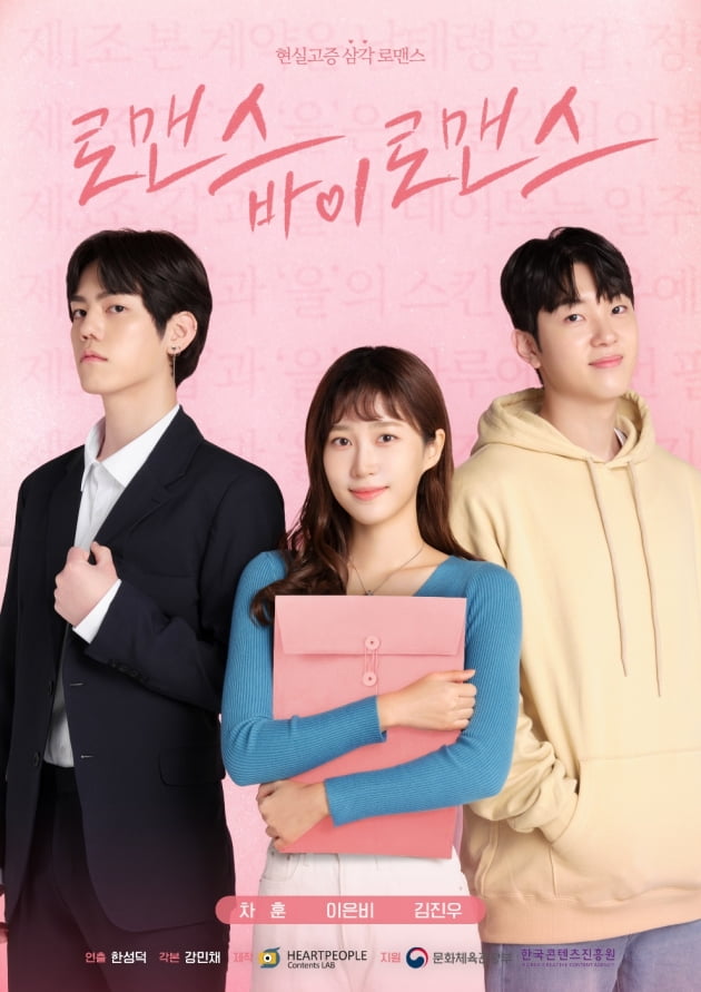 웹드라마 ‘로맨스 바이 로맨스’, 유튜브 방영 시작 “20대 청춘 남녀 아찔 연애”