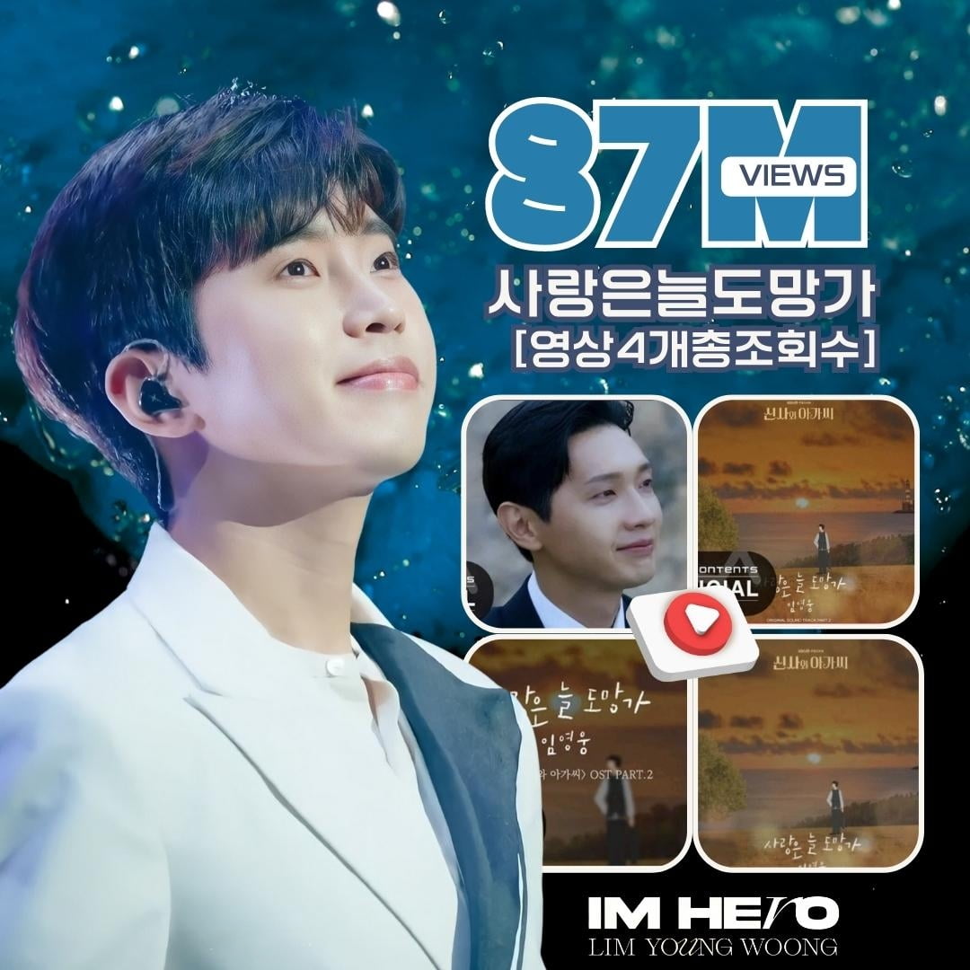 임영웅, 첫 OST '사랑은 늘 도망가' 8700만뷰 돌파 '인기ing'