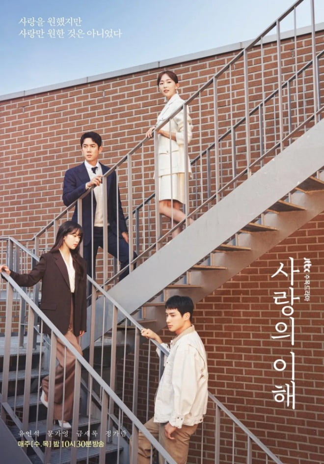 '사랑의 이해' 공식 포스터.