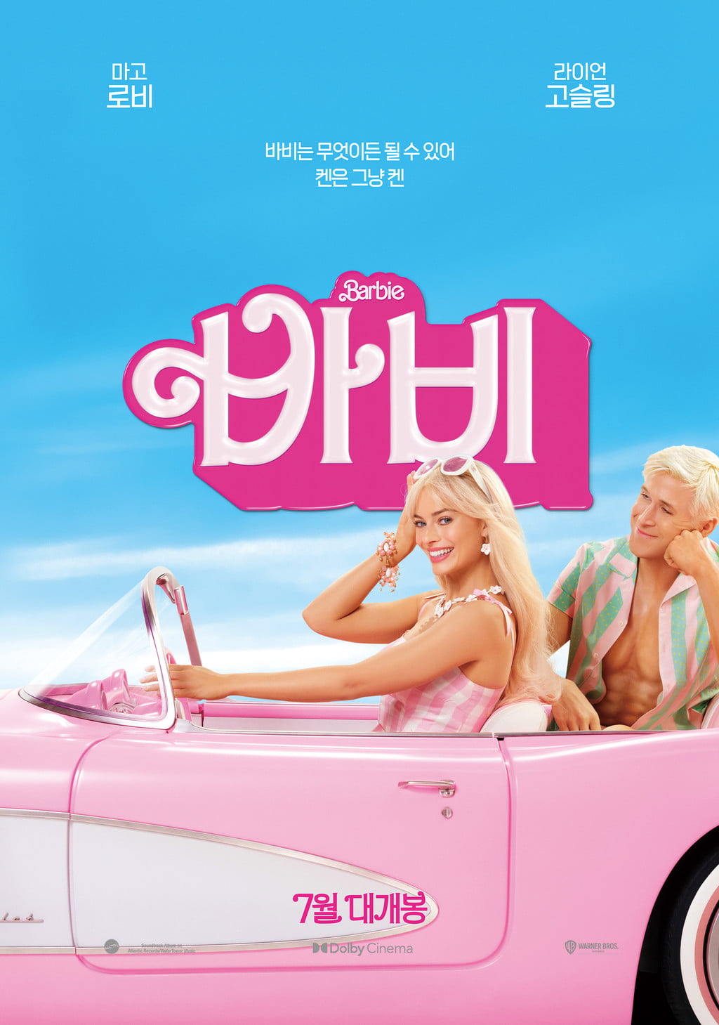 바비 포스터 /사진 제공=워너브라더스코리아
