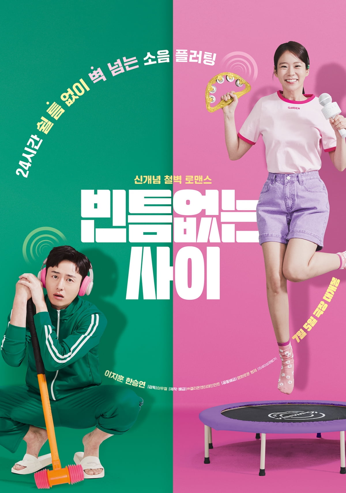빈틈없는 사이 / 사진제공=갤리온엔터테인먼트