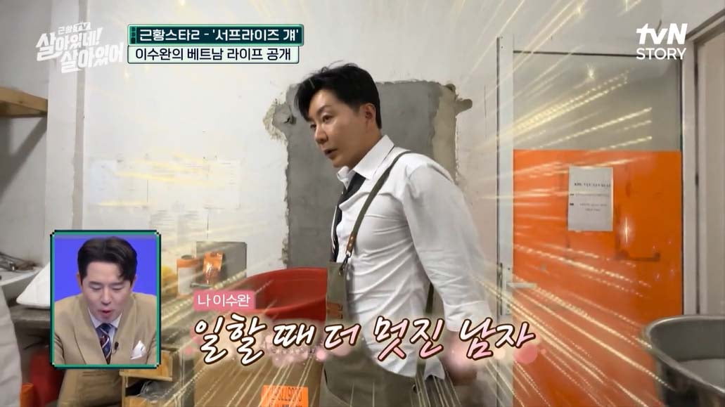 '서프라이즈 걔' 이수완, 베트남서 연매출 39억 CEO…"사업 1번 망했었다"('살아있네')[종합]