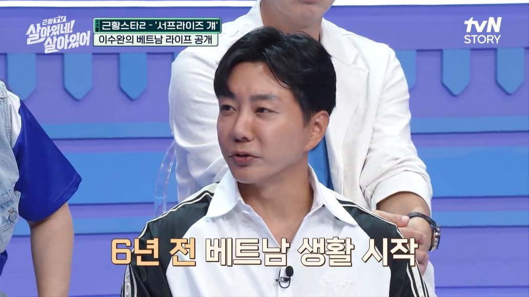 '서프라이즈 걔' 이수완, 베트남서 연매출 39억 CEO…"사업 1번 망했었다"('살아있네')[종합]