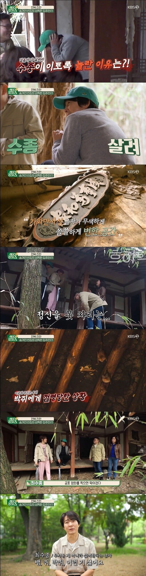 '세컨하우스2'(사진=방송 화면 캡처)