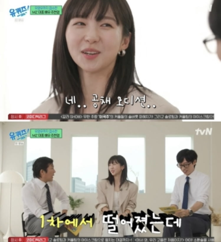 [종합] JYP, 인재 또 놓쳤다…주현영도 아이돌 되고팠지만 1차 탈락(유퀴즈)
