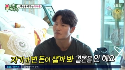 [종합] 에어컨도 안 트는 김종국, 돈 때문에 결혼 안 하나(‘미우새’)