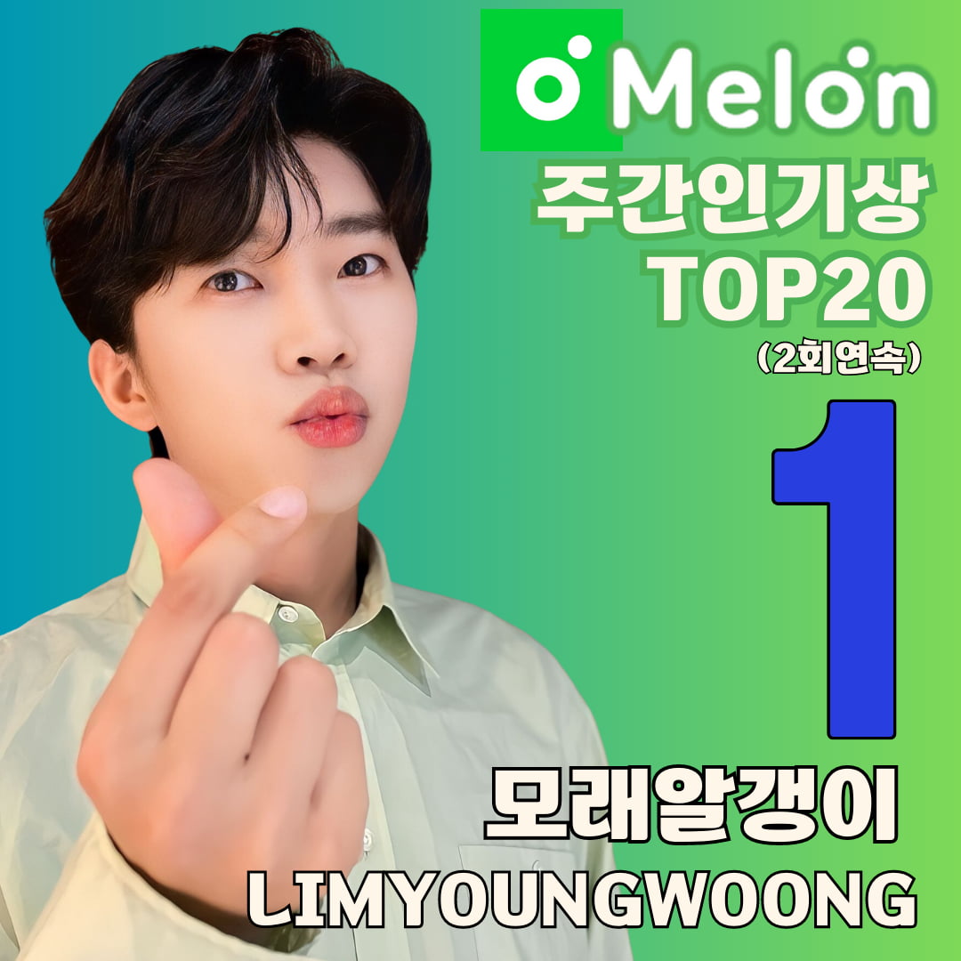임영웅, 신곡 '모래 알갱이'로 멜론 주간 인기상 2회 연속 1위