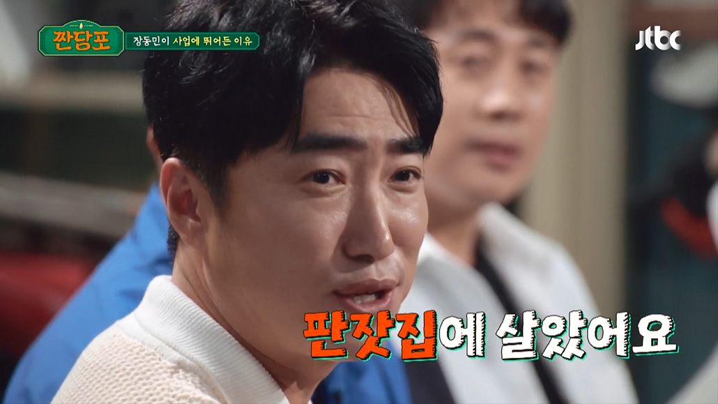 [종합] 'PC방 100개 운영' 장동민, "판잣집 살았다" 사업하는 이유 고백('짠당포')