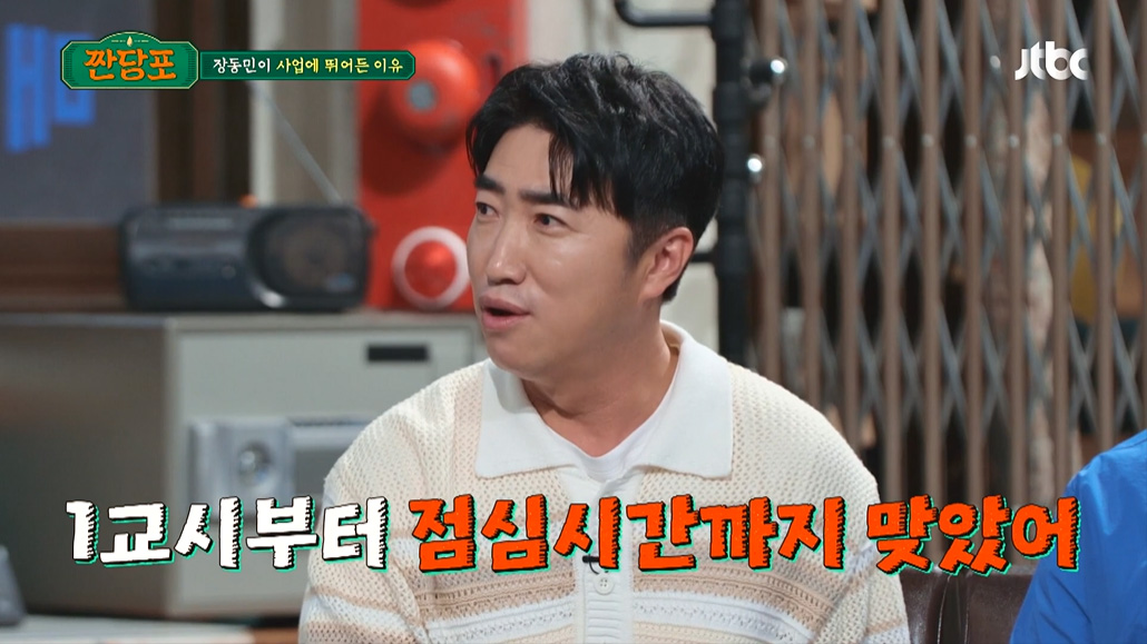 [종합] 'PC방 100개 운영' 장동민, "판잣집 살았다" 사업하는 이유 고백('짠당포')