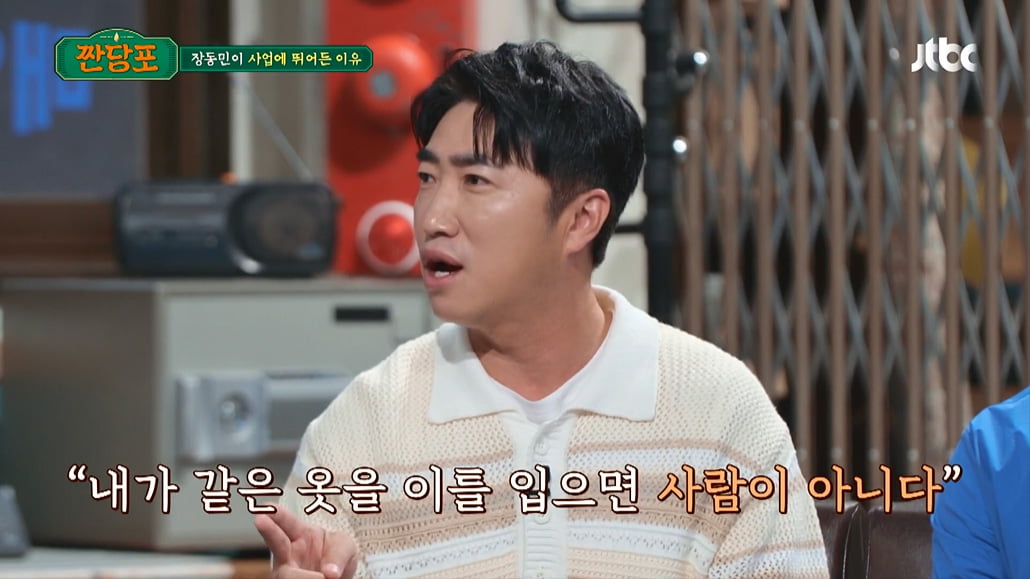 [종합] 'PC방 100개 운영' 장동민, "판잣집 살았다" 사업하는 이유 고백('짠당포')