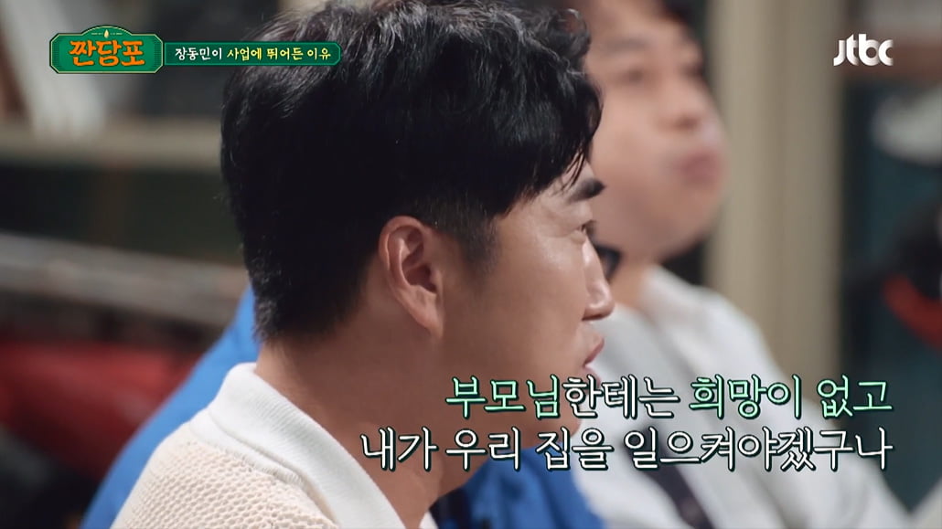 [종합] 'PC방 100개 운영' 장동민, "판잣집 살았다" 사업하는 이유 고백('짠당포')