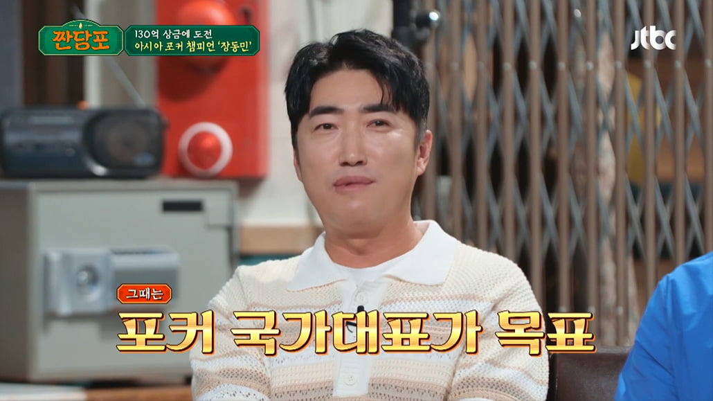 [종합] 'PC방 100개 운영' 장동민, "판잣집 살았다" 사업하는 이유 고백('짠당포')