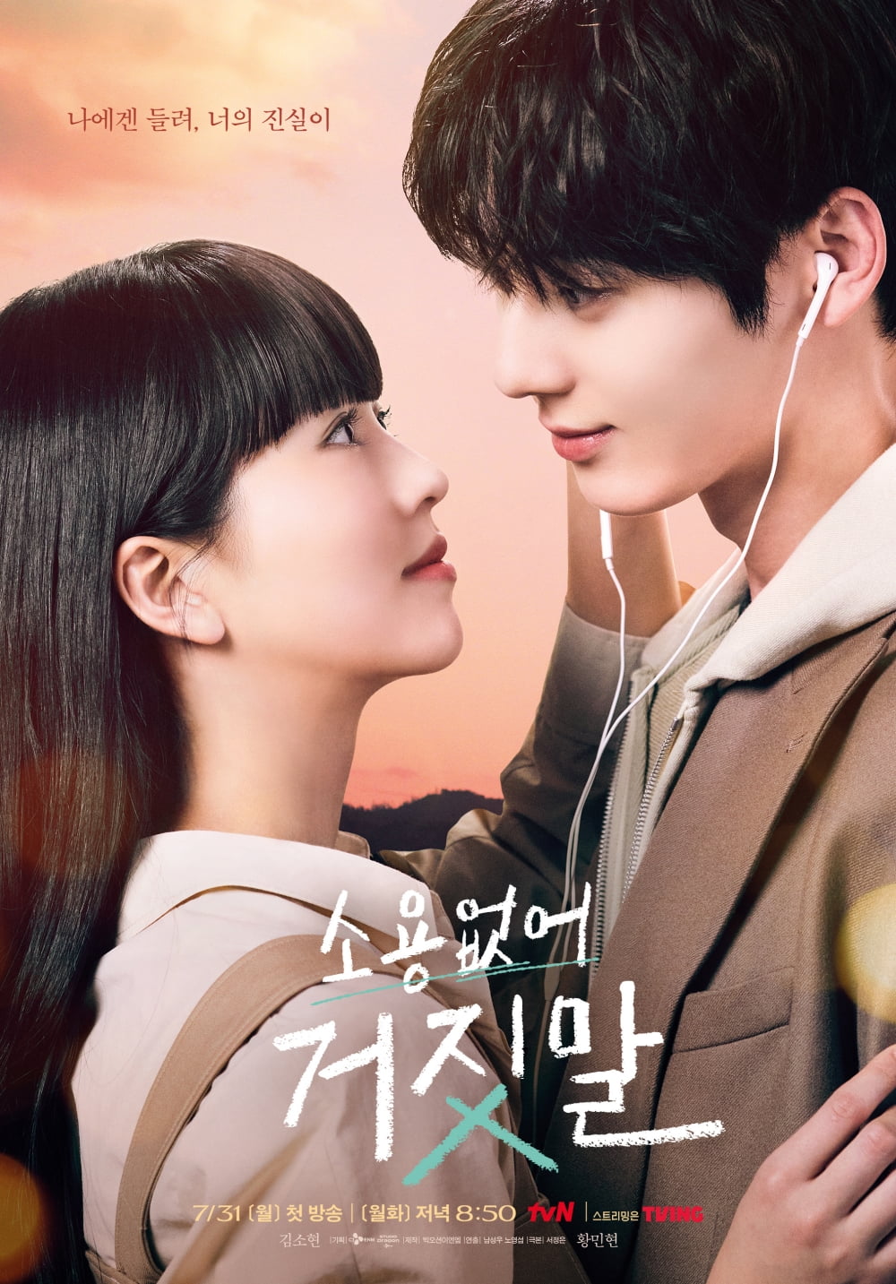 /사진=tvN '소용없어 거짓말' 메인 포스터
