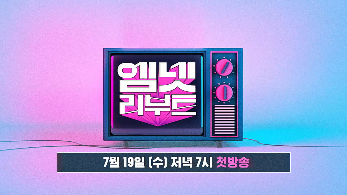 엠넷 리부트 / 사진제공=CJ ENM