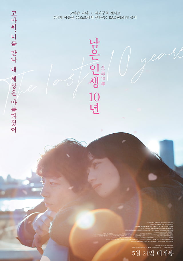 고마츠 나나♥사카구치 켄타로 '남은 인생 10년', 극장 동시 IPTV & VOD 서비스 13일 시작