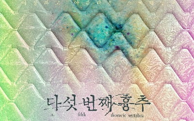 "완전 새로운 형태의 영화" 베를린영화제 사로잡은 '다섯 번째 흉추' 예고편 보니