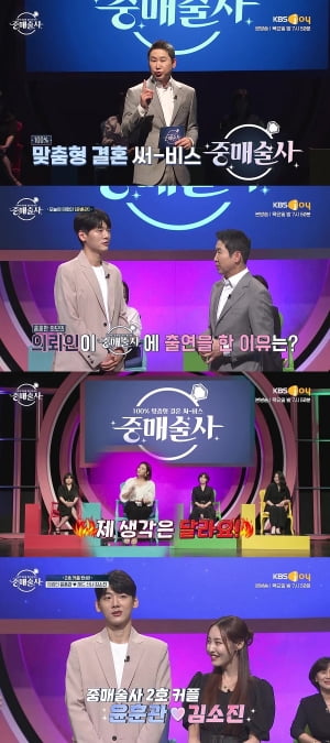 KBSN '중매술사', 세상 어디에도 없는 조건 맞춤 중매 전쟁 2호 커플 탄생