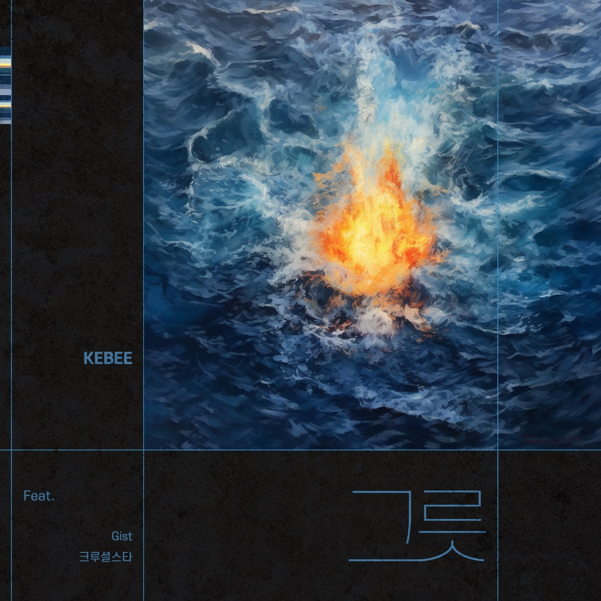 키비, 오늘(10일) 1년 10개월만 새 싱글 ‘그릇’ 발매