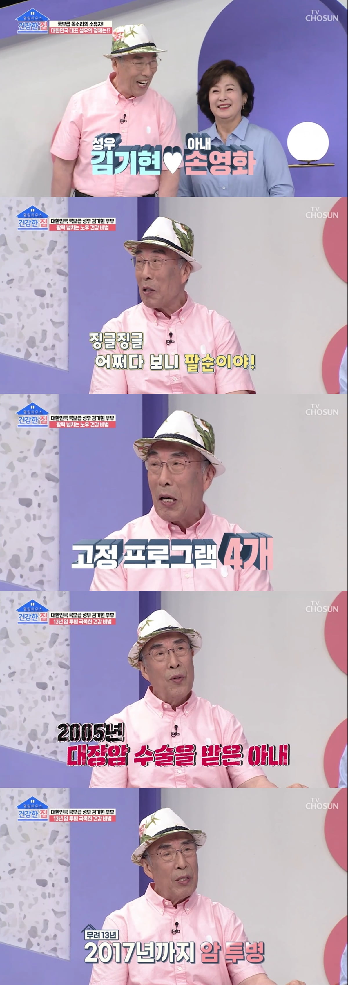 /사진=TV조선 '건강한 집' 방송 화면 캡처