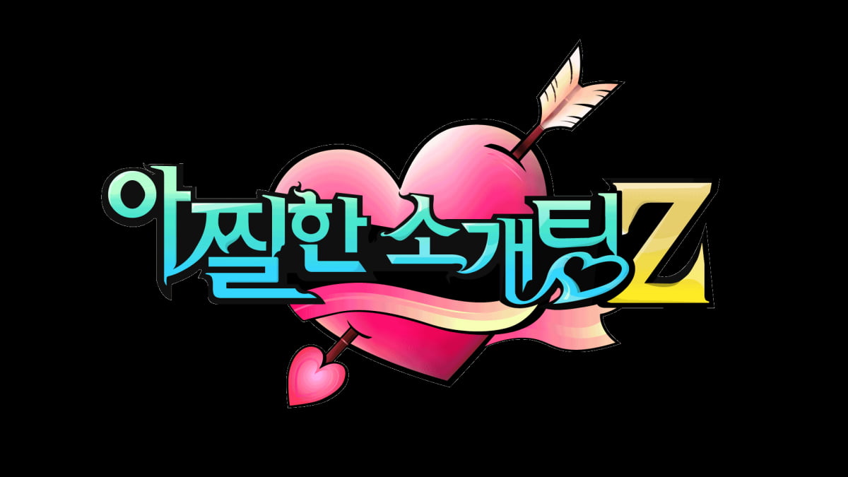이은지, '헌팅걸'에서 진화했다…'아찔한 소개팅 Z' MC 합류
