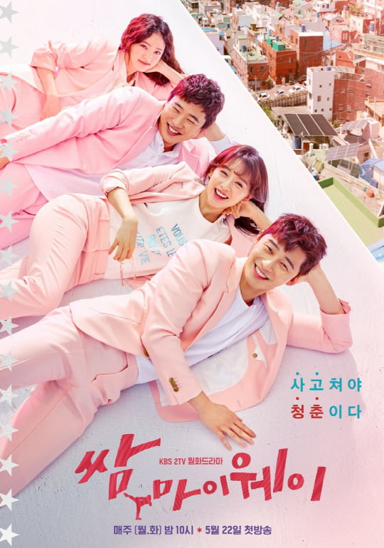 /사진=드라마 '쌈, 마이웨이' 포스터