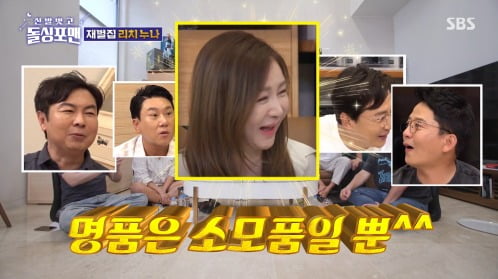 [종합]'한강뷰+옷방4개' 리치누님 박준금 "명품은 자산 아닌 소모품" 소신 발언 ('돌싱포맨')