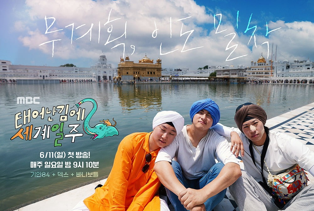 '태계일주2' 포스터./사진제공=MBC