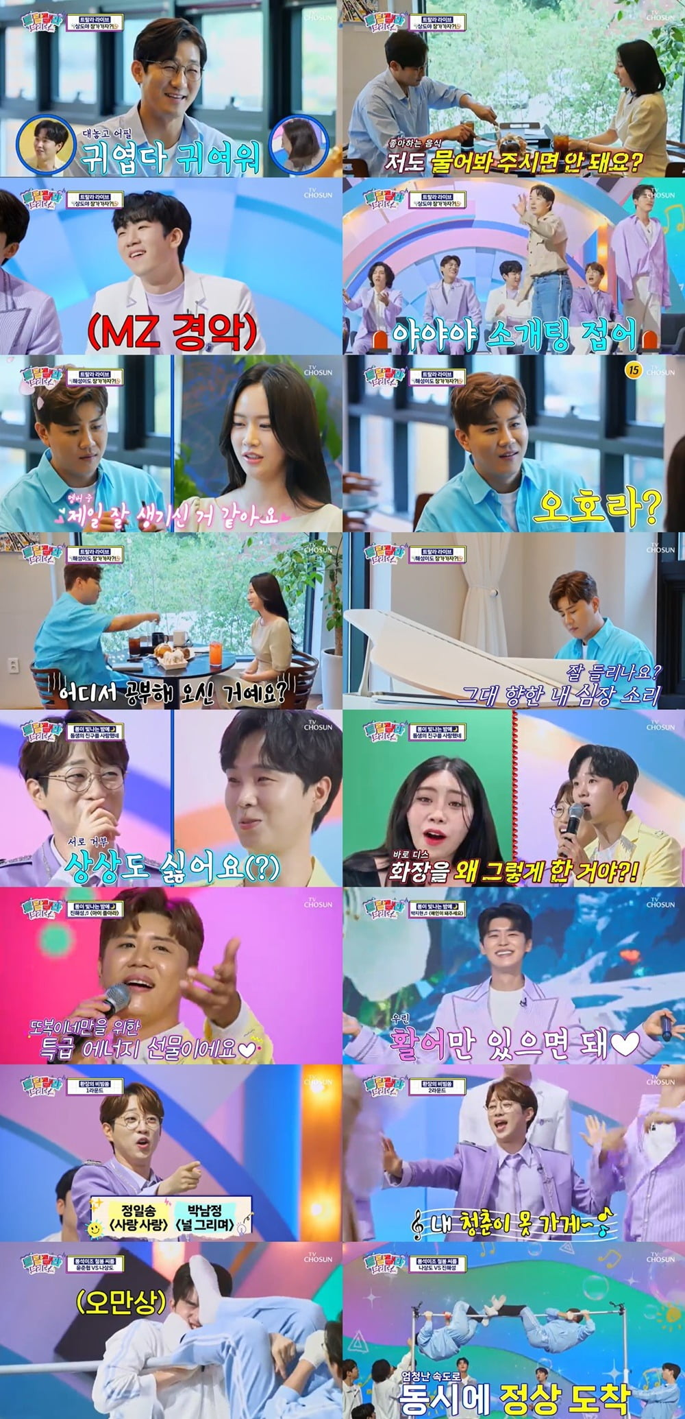 사진제공=TV CHOSUN ‘트랄랄라 브라더스'