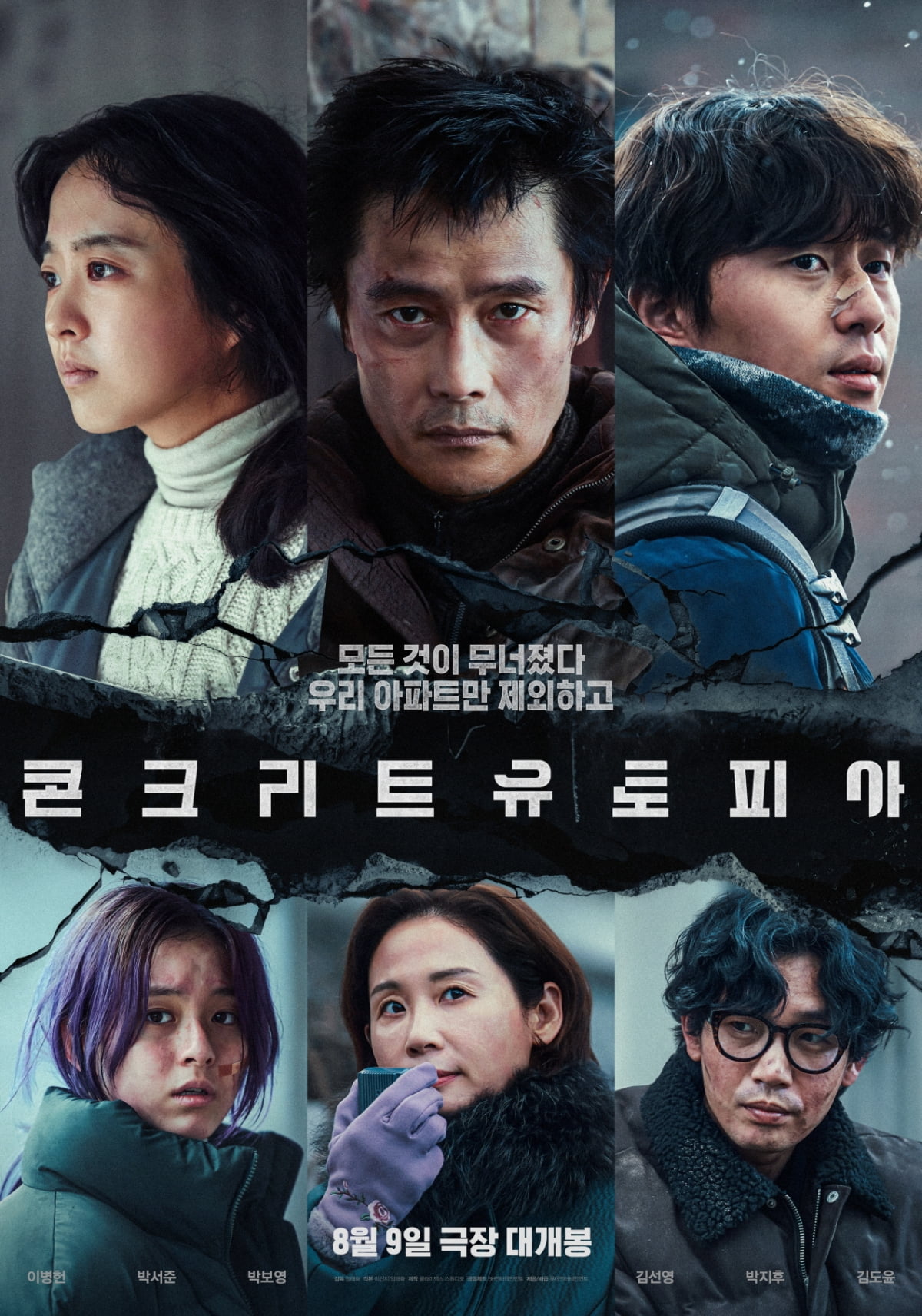 '콘크리트 유토피아' 포스터/사진 = 롯데엔터테인먼트