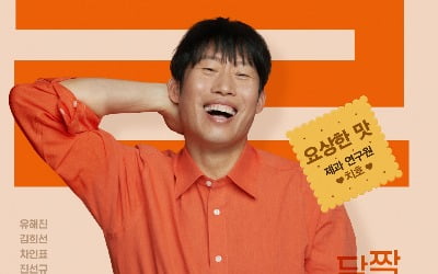 유해진 첫 로코 '달짝지근해: 7510',사랑스러운 매력 발산 캐릭터 포스터