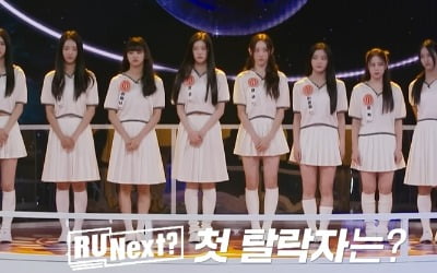 '알유넥스트', 오늘(14일) 첫 탈락자 나온다