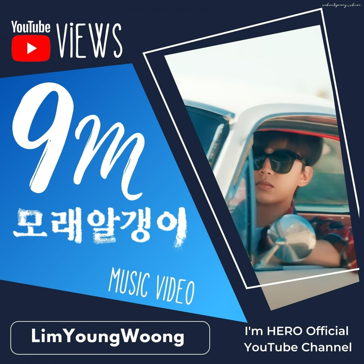 임영웅,인기 '고공행진'…자작곡 '모래 알갱이' MV 900만뷰 돌파
