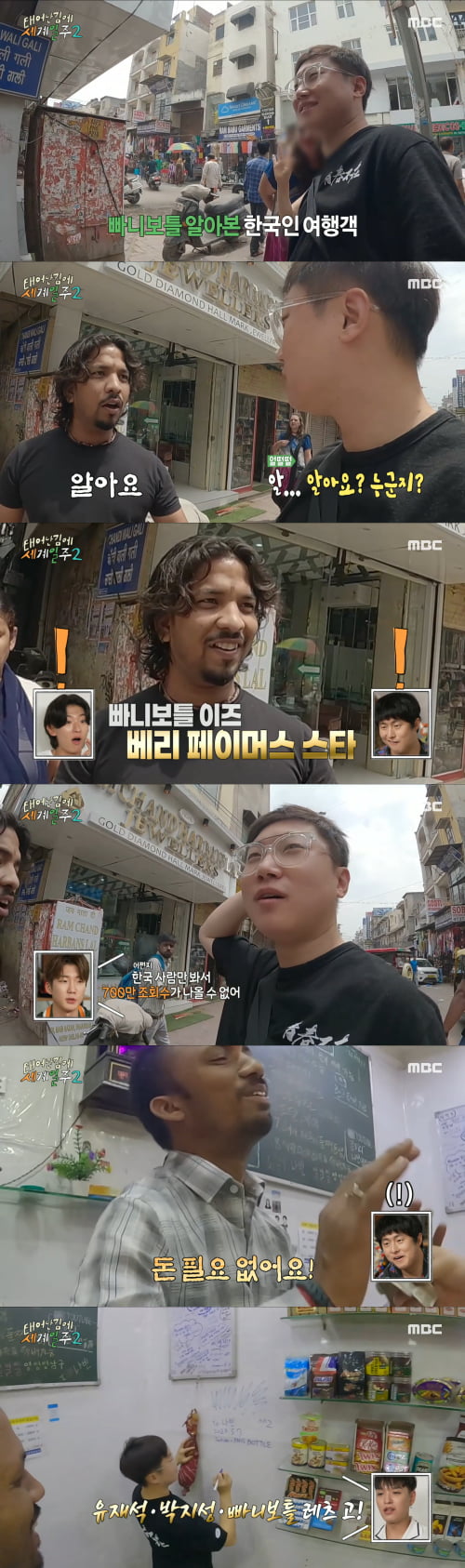 MBC '태어난김에 세계일주2' 캡쳐
