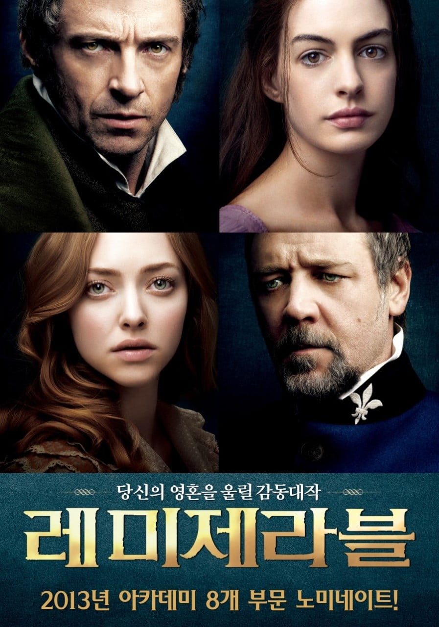 영화 '레미제라블' 공식 포스터. /사진제공=유니버설 픽쳐스