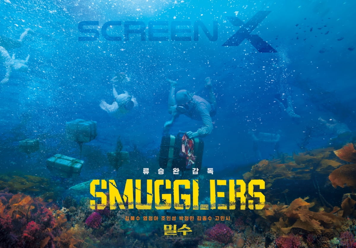 영화 '밀수' ScreenX 공식 포스터. /사진제공=NEW