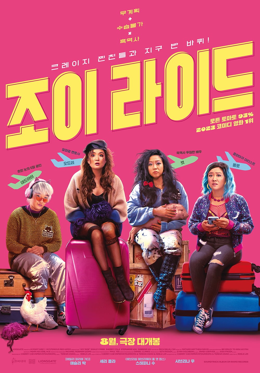 영화 '조이 라이드' 공식 포스터. /사진제공=판씨네마㈜
