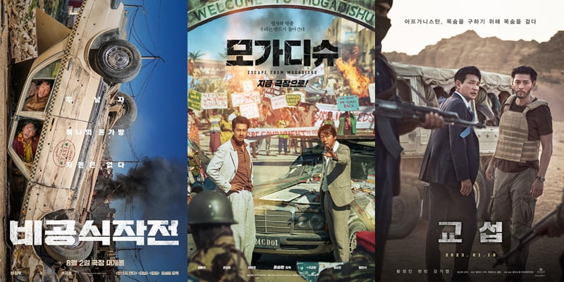 영화 '비공식작전', '모가디슈', '교섭' 공식 포스터. /사진제공(순서대로)=(주)쇼박스, 롯데엔터테인먼트, 플러스엠 엔터테인먼트