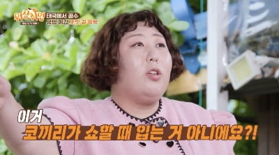 [종합] 홍윤화에 8XL 옷 선물받은 신기루, "코끼리가 입는 사이즈 아니냐"('위장취업')