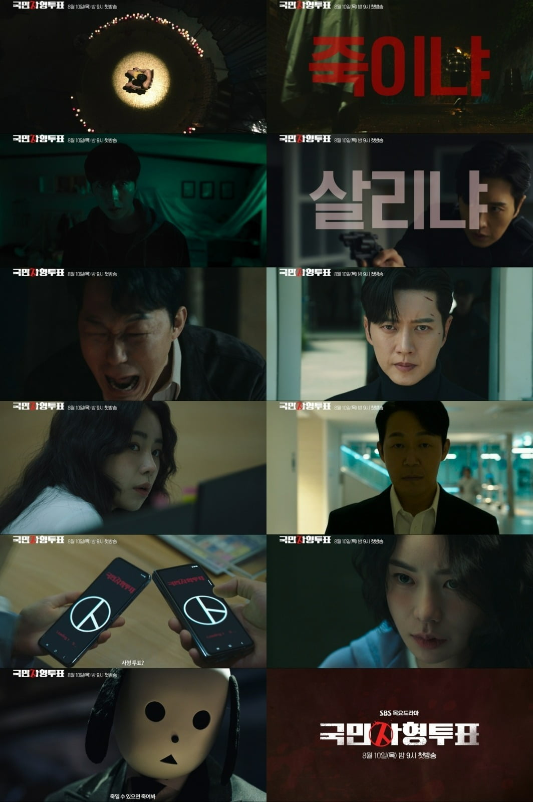 ./사진제공 = SBS 목요드라마 ‘국민사형투표’ 1차 티저 캡처