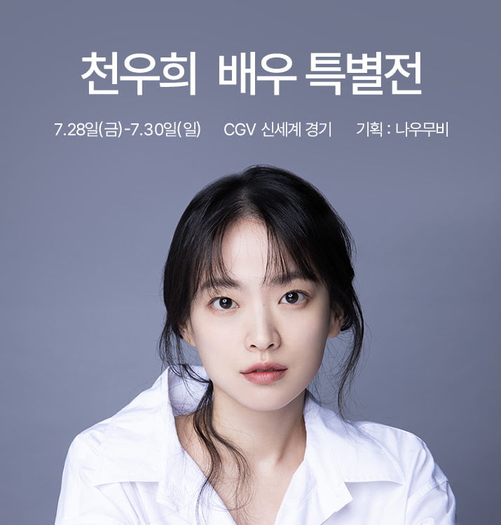'천우희 배우 특별전' /사진제공=신세계,CGV