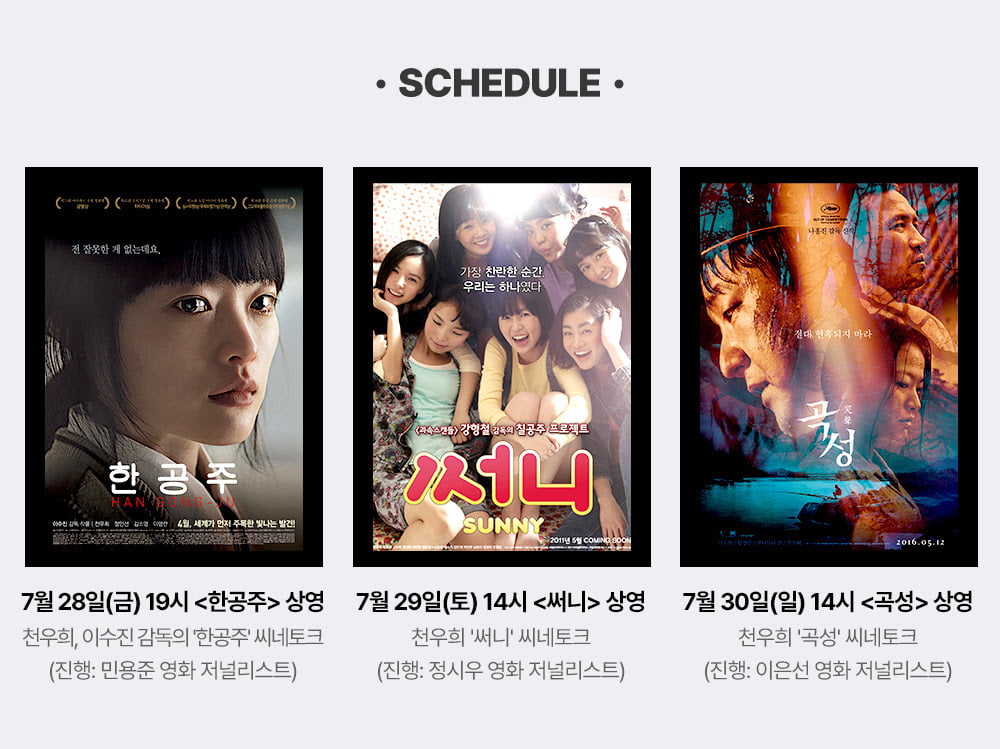 '천우희 배우 특별전' /사진제공=신세계,CGV