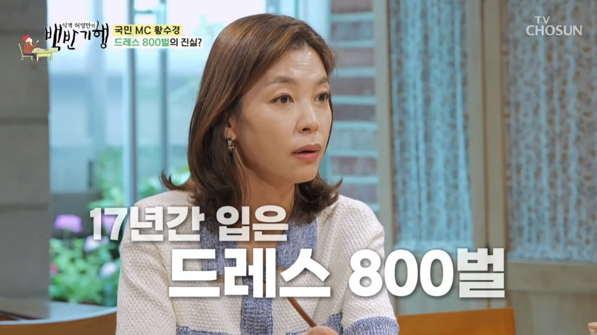 [종합] 황수경 "17년간 입은 드레스 800벌…프리랜서 수입, KBS 다닐 때보다 낫다"('백반기행')
