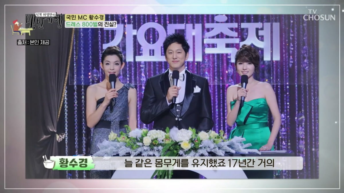 [종합] 황수경 "17년간 입은 드레스 800벌…프리랜서 수입, KBS 다닐 때보다 낫다"('백반기행')