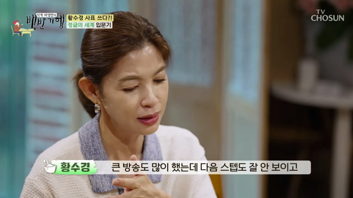[종합] 황수경 "17년간 입은 드레스 800벌…프리랜서 수입, KBS 다닐 때보다 낫다"('백반기행')
