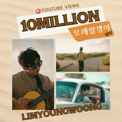 임영웅, 인기 '고공행진'…자작곡 '모래 알갱이' MV 1000만뷰 돌파