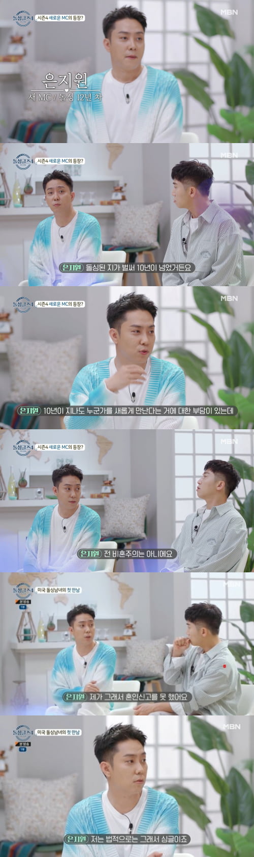 MBN '돌싱글즈4' 캡쳐