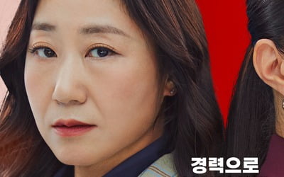 '경력 단절 전업 주부' 라미란·'직장에 올인' 엄지원, 같은 길 걷는 직'장인'('잔혹한 인턴')