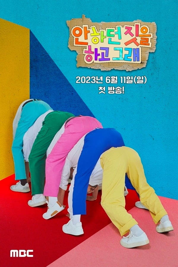 '안하던짓' 포스터./사진제공=MBC