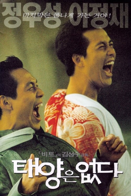 영화 '태양은 없다' 공식 포스터. /사진제공=삼성영상사업단
